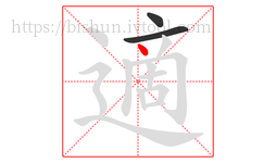 適字的第3画:丶,点