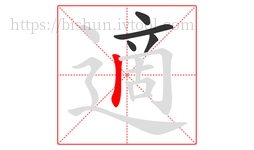 適字的第5画:丨,竖