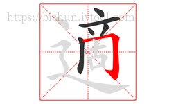 適字的第6画:𠃌,横折钩