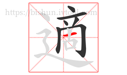 適字的第7画:一,横