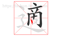 適字的第9画:丨,竖