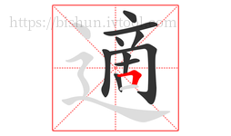適字的第10画:𠃍,横折