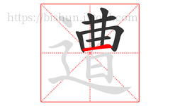 遭字的第7画:一,横