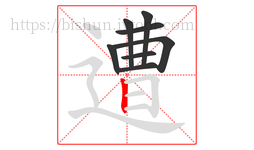 遭字的第8画:丨,竖