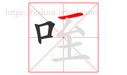 咥字的第4画:一,横