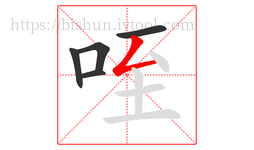 咥字的第5画:𠃋,撇折