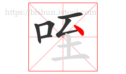 咥字的第6画:丶,点