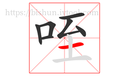 咥字的第7画:一,横