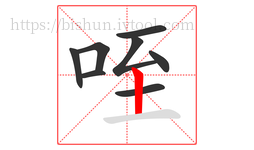 咥字的第8画:丨,竖