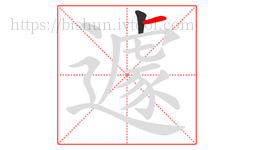 遽字的第2画:一,横