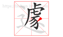 遽字的第12画:丿,撇