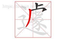 遽字的第4画:丿,撇