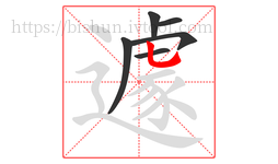 遽字的第6画:乚,竖弯钩