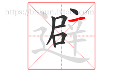 避字的第8画:一,横