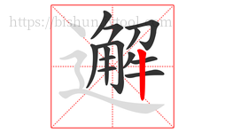 邂字的第13画:丨,竖