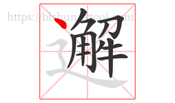 邂字的第14画:丶,点