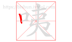 咦字的第1画:丨,竖