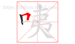 咦字的第2画:𠃍,横折