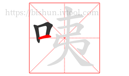 咦字的第3画:一,横