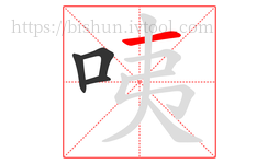 咦字的第4画:一,横