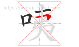 咦字的第5画:𠃍,横折