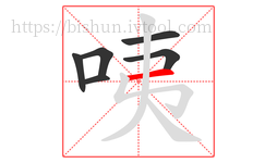 咦字的第6画:一,横
