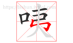 咦字的第7画:㇉,竖折折钩