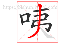 咦字的第8画:丿,撇