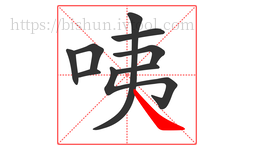 咦字的第9画:㇏,捺