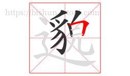 邈字的第10画:𠃍,横折