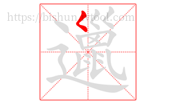 邋字的第1画:𡿨,撇点