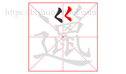 邋字的第2画:𡿨,撇点
