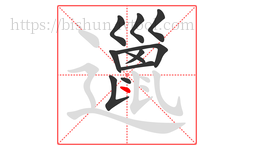 邋字的第11画:丶,点