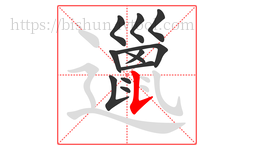 邋字的第12画:𠄌,竖提