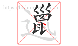 邋字的第13画:丶,点