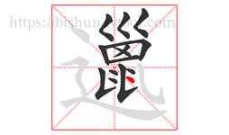 邋字的第14画:丶,点
