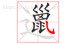 邋字的第15画:㇂,斜钩