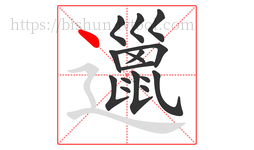 邋字的第16画:丶,点
