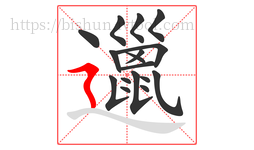 邋字的第17画:㇋,横折折撇
