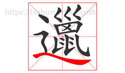 邋字的第18画:㇏,捺