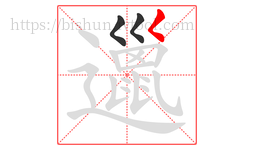 邋字的第3画:𡿨,撇点