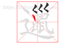 邋字的第4画:丨,竖