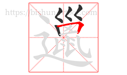 邋字的第5画:𠃍,横折