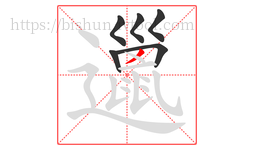 邋字的第6画:丿,撇