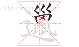 邋字的第7画:丶,点