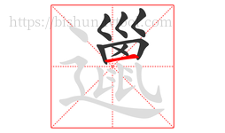 邋字的第8画:一,横