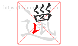 邋字的第9画:𠄌,竖提