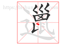 邋字的第10画:丶,点