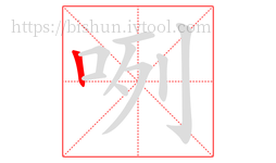 咧字的第1画:丨,竖
