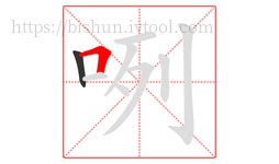 咧字的第2画:𠃍,横折